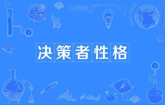 决策者性格