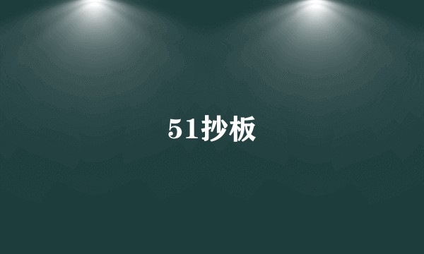 51抄板