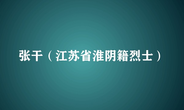 张干（江苏省淮阴籍烈士）
