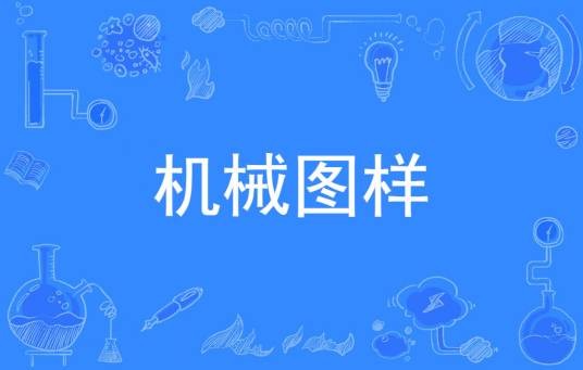 机械图样
