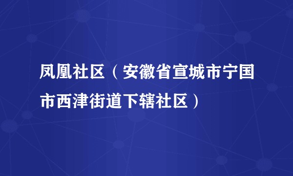 凤凰社区（安徽省宣城市宁国市西津街道下辖社区）