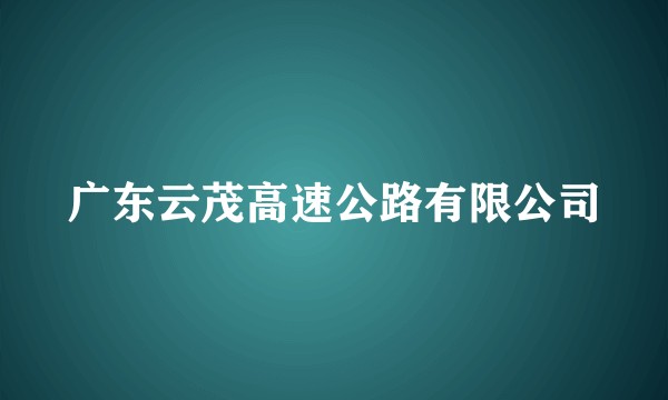 广东云茂高速公路有限公司