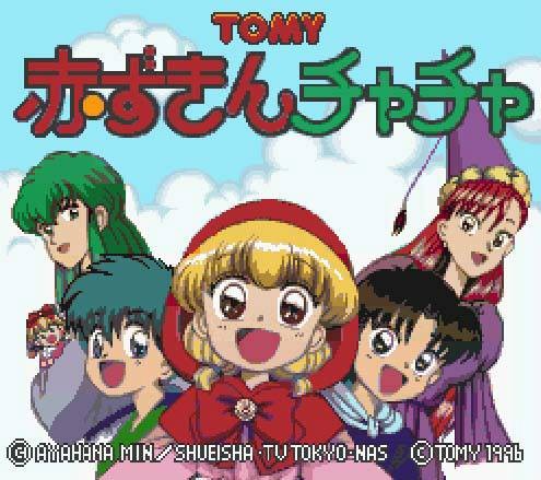 小红帽恰恰(TOMY 制作的游戏)