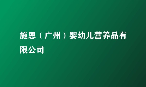 施恩（广州）婴幼儿营养品有限公司