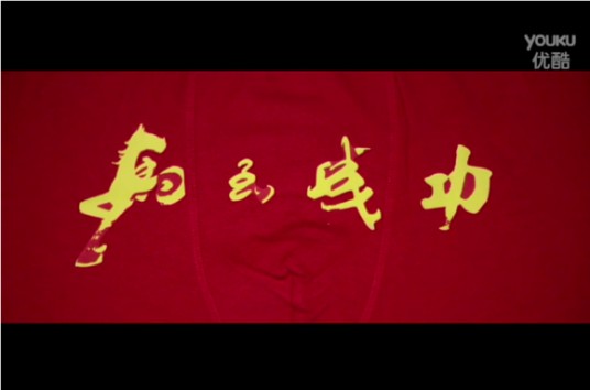 马到成功(王乐涛执导电影)
