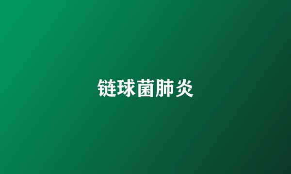 链球菌肺炎