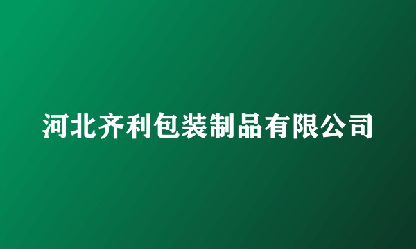 河北齐利包装制品有限公司