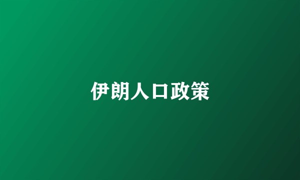伊朗人口政策