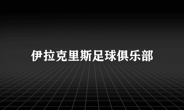伊拉克里斯足球俱乐部