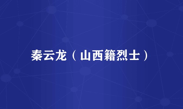 秦云龙（山西籍烈士）