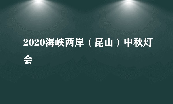 2020海峡两岸（昆山）中秋灯会