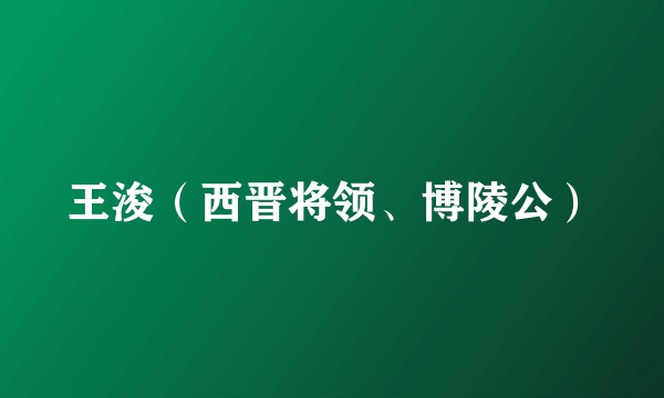 王浚（西晋将领、博陵公）