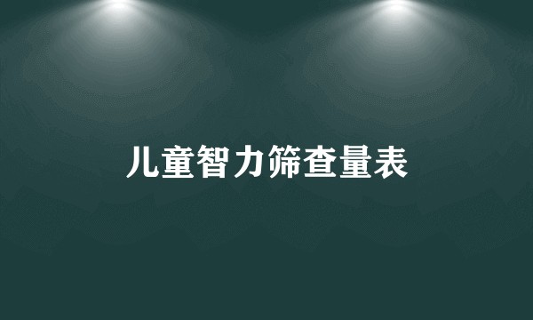 儿童智力筛查量表