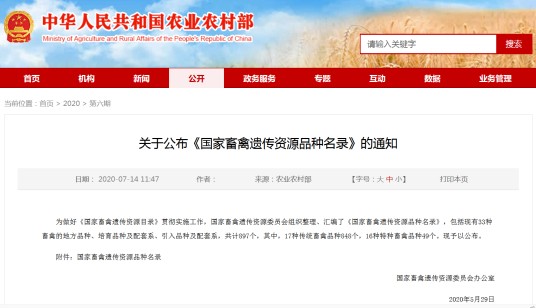 国家畜禽遗传资源品种名录