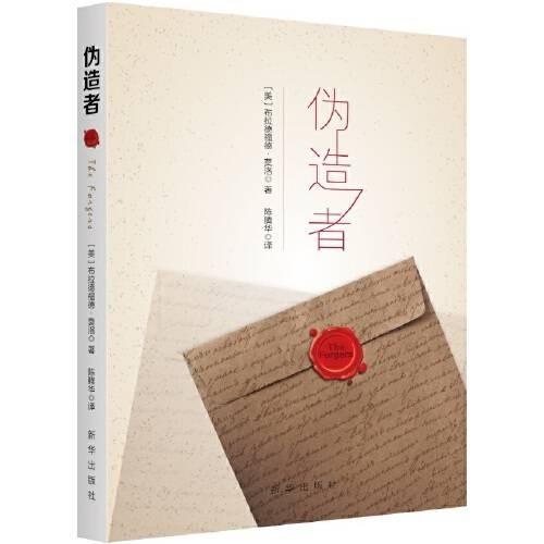 伪造者（新华出版社2017年11月出版的书籍）