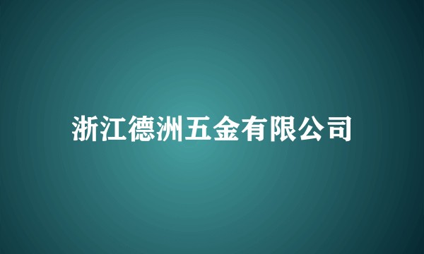 浙江德洲五金有限公司