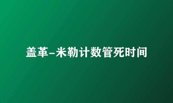 盖革-米勒计数管死时间