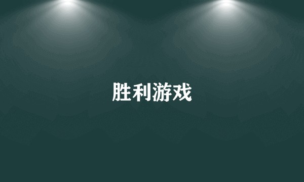 胜利游戏