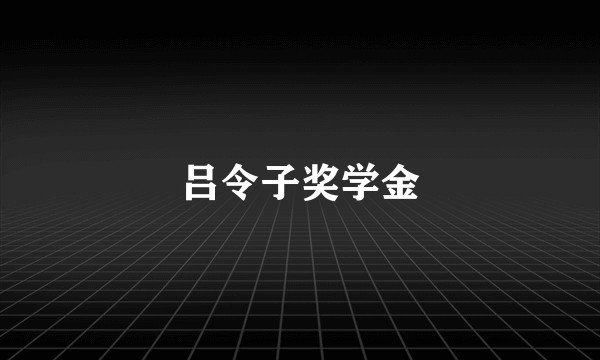 吕令子奖学金