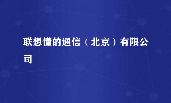 联想懂的通信(北京)有限公司