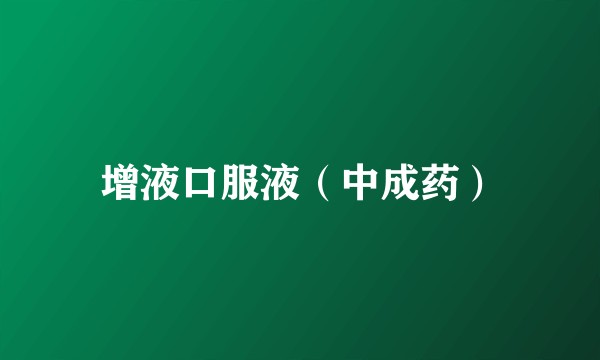 增液口服液（中成药）