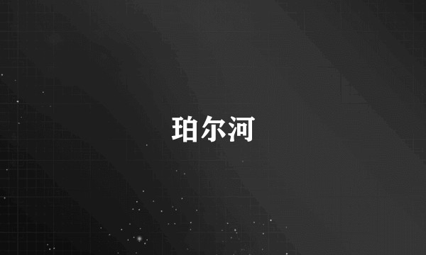珀尔河