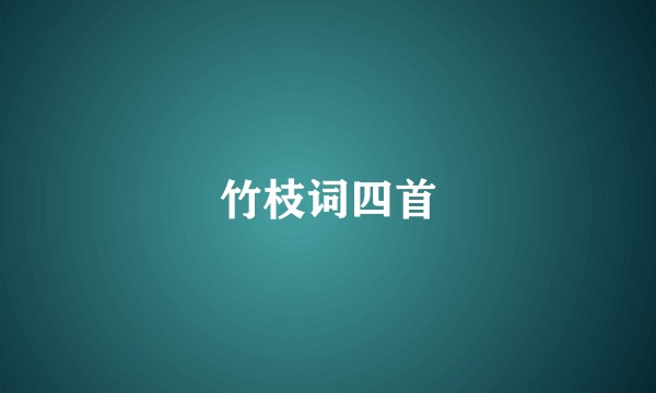 竹枝词四首