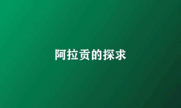 阿拉贡的探求