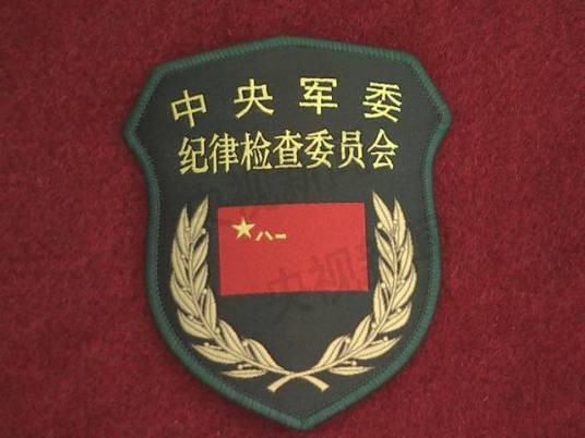 中国共产党中央军事委员会纪律检查委员会
