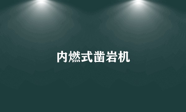 内燃式凿岩机