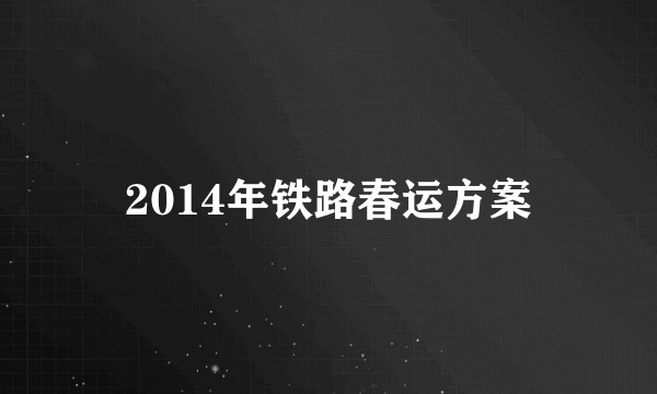 2014年铁路春运方案