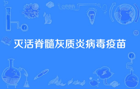 灭活脊髓灰质炎病毒疫苗