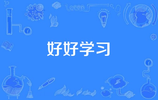 好好学习（2015年中国拍摄影片）