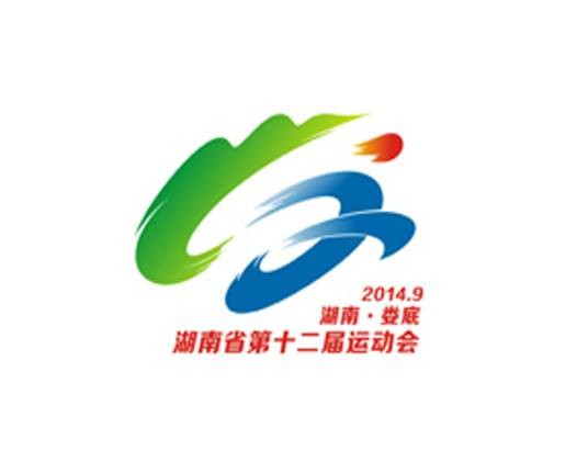 湖南省第十二届运动会