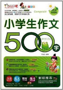 作文之星·小学生作文500字