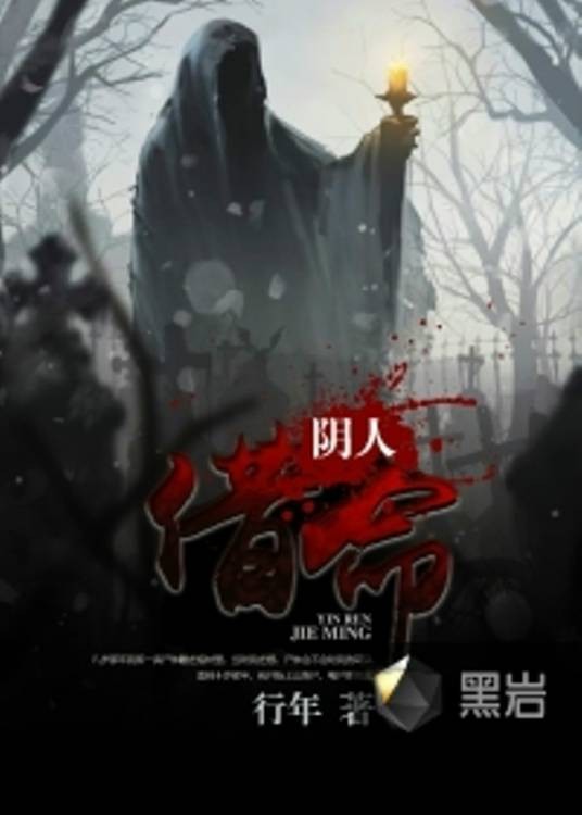 阴人借命