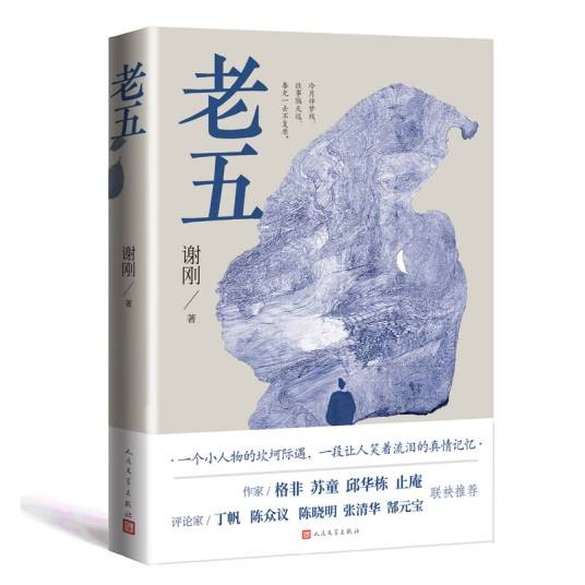老五(谢刚著长篇小说)