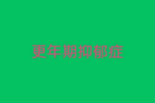 更年期抑郁症