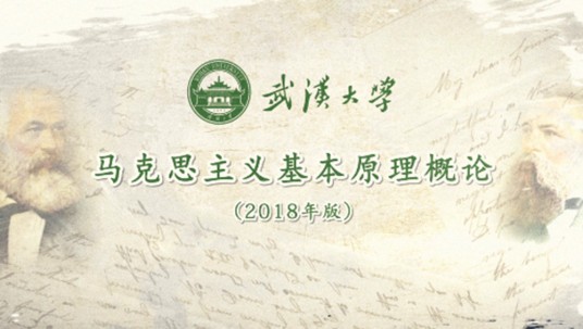 马克思主义基本原理概论(武汉大学提供的慕课)