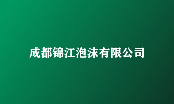 成都锦江泡沫有限公司