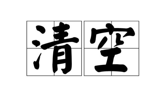 清空(电脑术语)