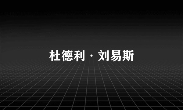 杜德利·刘易斯