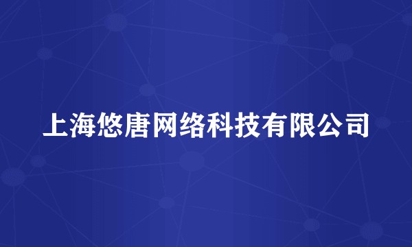 上海悠唐网络科技有限公司