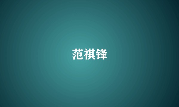 范祺锋