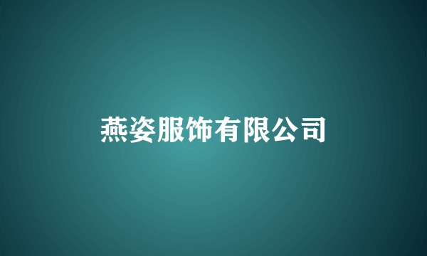 燕姿服饰有限公司