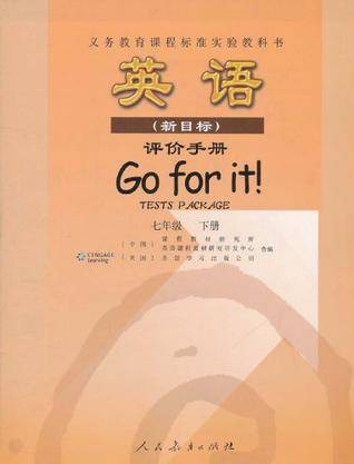 义务教育课程标准实验教科书·英语(7年级下册)
