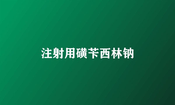注射用磺苄西林钠
