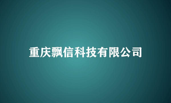 重庆飘信科技有限公司