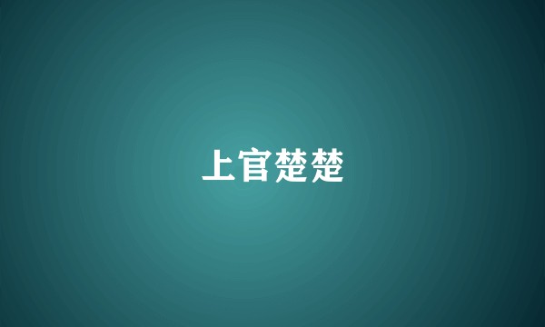 上官楚楚