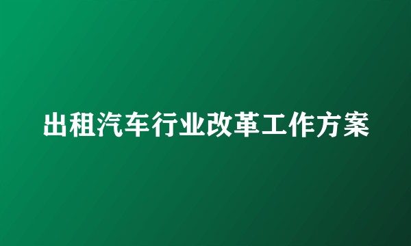 出租汽车行业改革工作方案